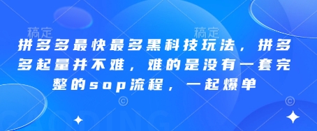 拼多多最快最多黑科技玩法,拼多多起量并不难,难的是没有一套完整的sop流程,一起爆单!-孔明聊项目