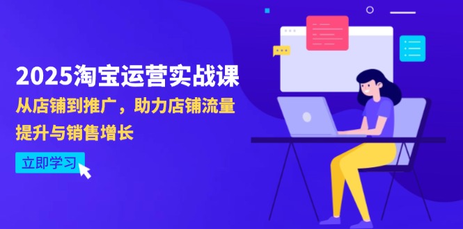 2025淘宝运营实战课-4月更新：从店铺到推广，助力店铺流量提升与销售增长-孔明聊项目
