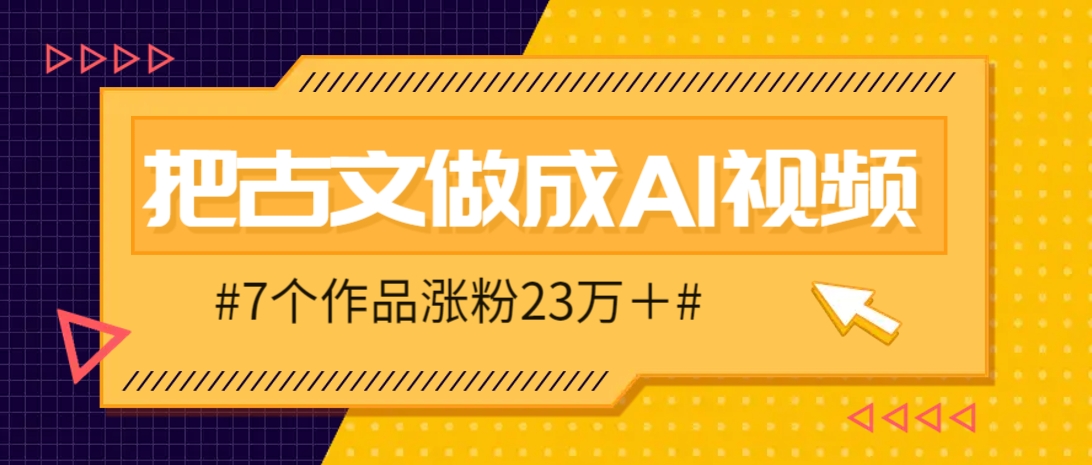 把课本里的古文做成爆火AI视频！流量猛的不行，7个作品涨粉23万＋-孔明聊项目