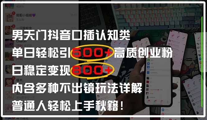 男天门抖音口播日引500+创业粉全拆解！日稳定变现500+，多种不出镜玩法…-孔明聊项目