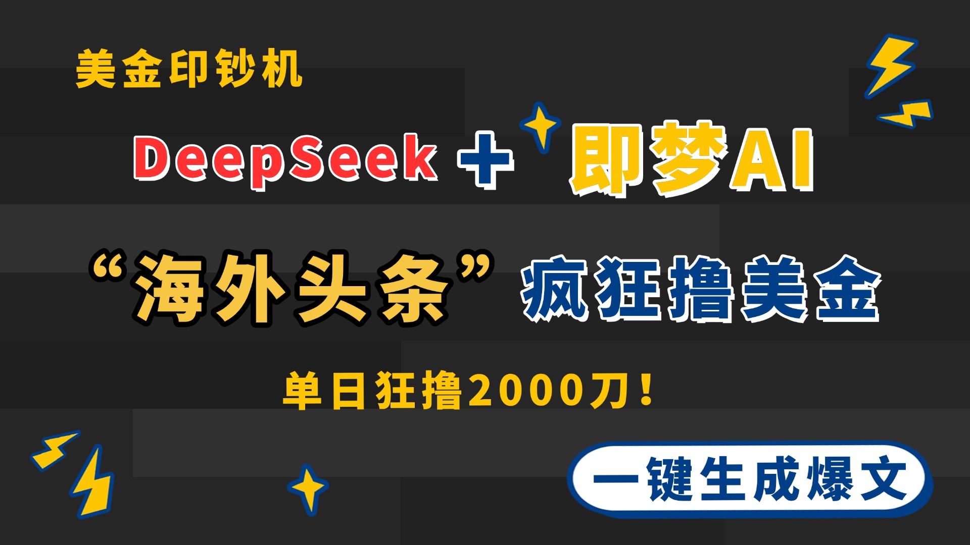 DeepSeek+即梦AI出海，美金印钞机，在“海外头条”疯狂撸美金，一键生…-孔明聊项目