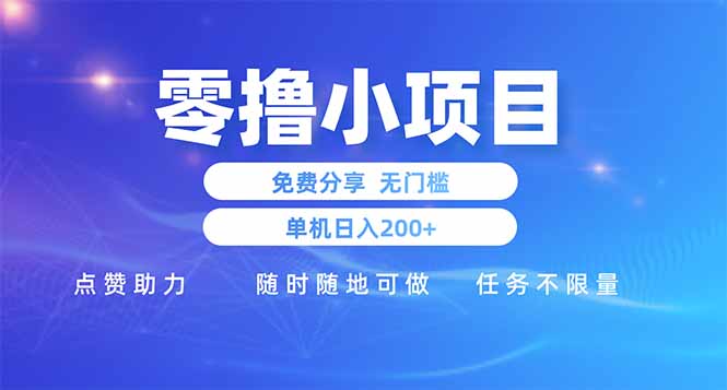 零撸小项目免费分享 点赞助力 无任何门槛 手机随时可做  单日收益200＋-孔明聊项目