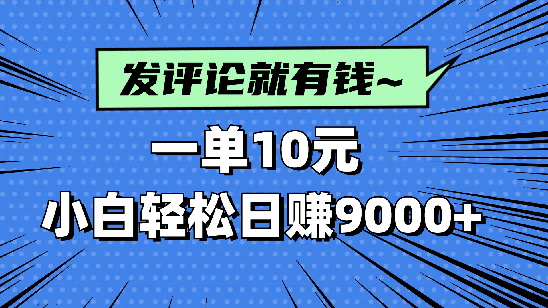 评论就有收益，一单10元，小白也能轻松日赚9000+-孔明聊项目
