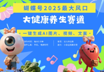 蝴蝶号器官养生赛道+豆包,AI快速产出爆款视频,起号快,带货超级猛,日入四位数-孔明聊项目