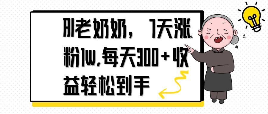 AI老奶奶,7天1w涨粉,每天300+收益轻松到手-孔明聊项目