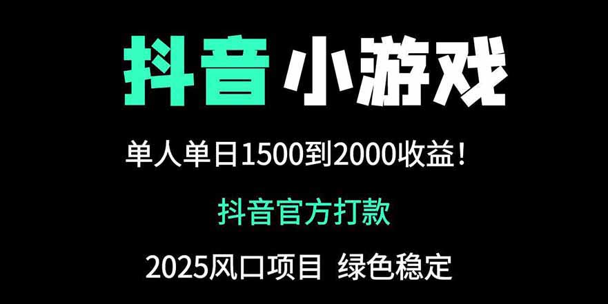 抖音官方小游戏2025全网最新玩法,暴利赚钱项目,单机日入2000+-孔明聊项目