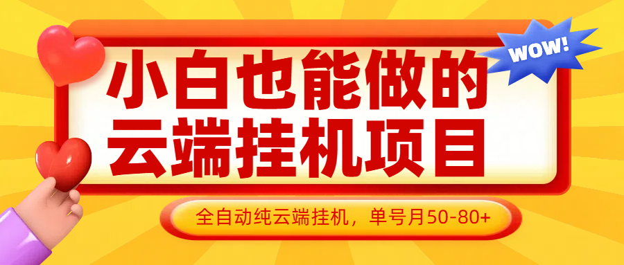 小白也能做的云端挂机项目无需操作,云端挂机,支持批量,单号月50-100,完全解放双手-孔明聊项目