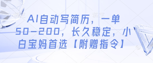 AI自动写简历，一单50-200，长久稳定，小白宝妈首选【附赠指令】-孔明聊项目