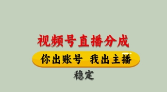 视频号直播分成，全程托管招募，单月轻松变现8k【揭秘】-孔明聊项目