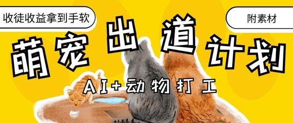 AI+动物打工,治愈系萌宠出道计划,收徒变现到手软-孔明聊项目