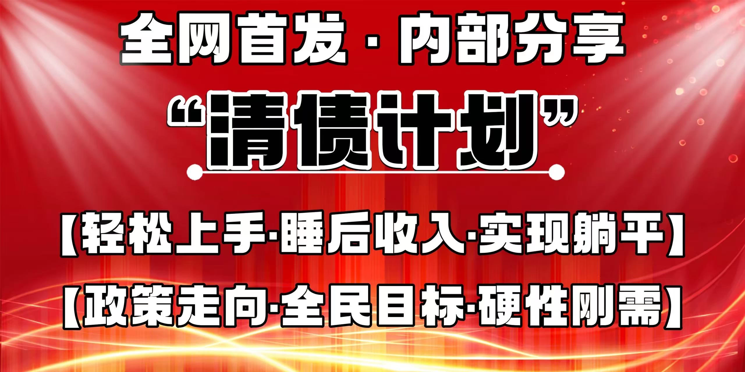 全网首发,内部分享,持续管道收益,真正可发展的事业,自己做老板!-孔明聊项目