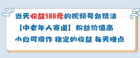 当天收益588的视频号分成计划新玩法中老年人赛道粉丝价值高-孔明聊项目