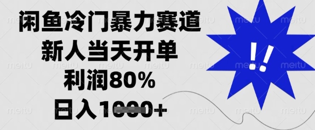 闲鱼冷门暴力赛道,新人当天开单,利润80%,日入1k+【揭秘】-孔明聊项目