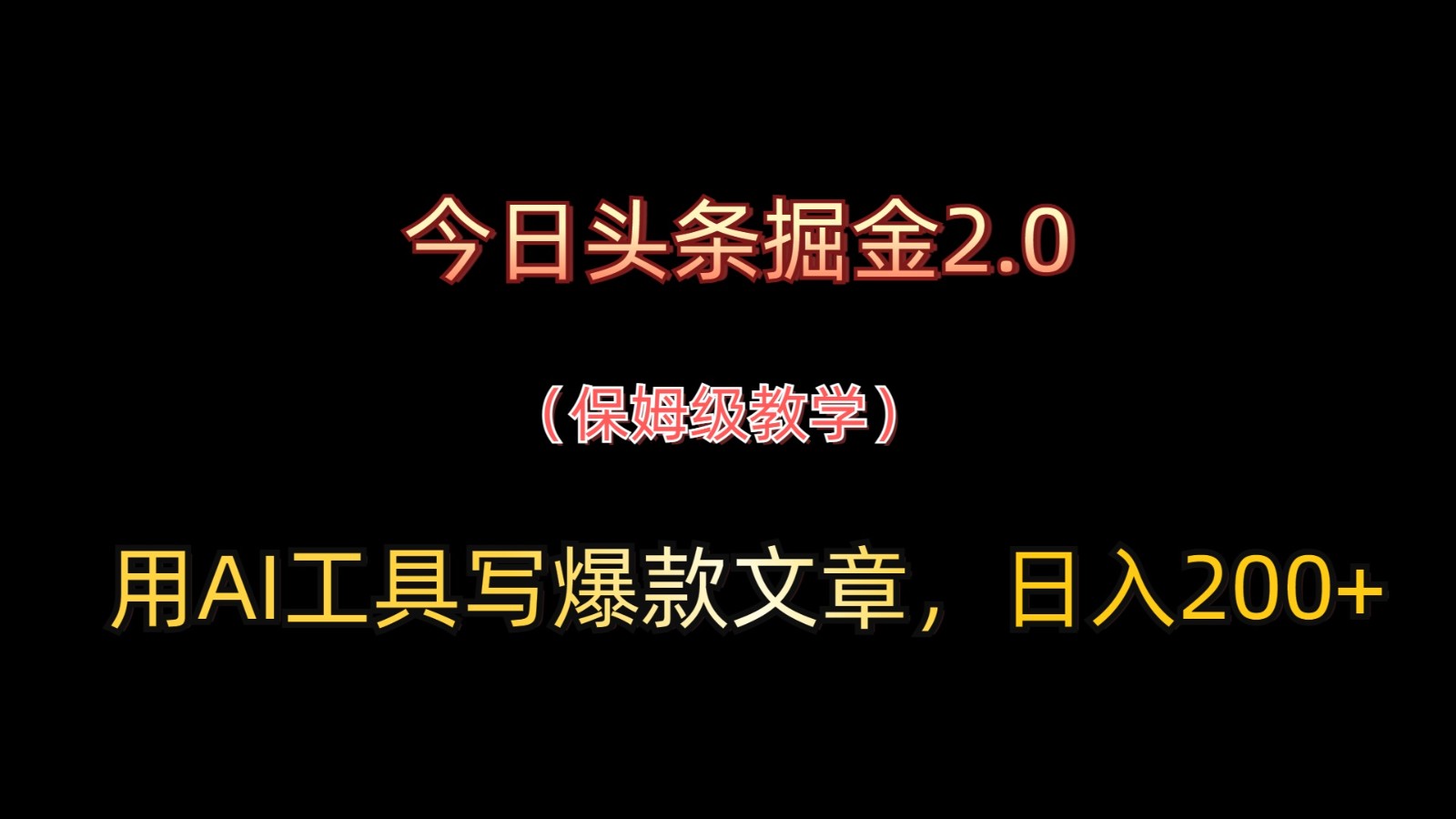 今日头条掘金2.0,用AI工具写爆款文章,日入200+-孔明聊项目