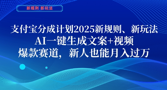 支付宝分成计划，2025新规则新玩法AI一键生成文案+视频，爆款赛道，新人也能月入过1W【揭秘】-孔明聊项目