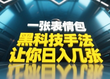 黑科技手法，小白当天可做，一张表情包引爆你的评论区-孔明聊项目