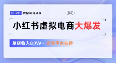 小红书虚拟电商项目，平台大力免费流量扶持，低门槛1拖3玩法-孔明聊项目