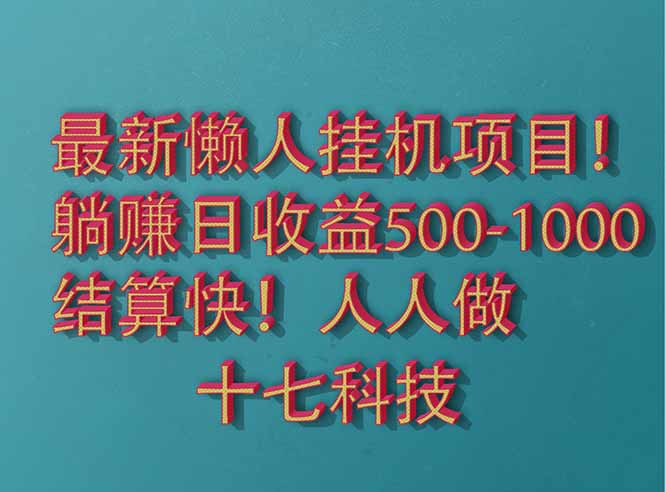 2025最新懒人挂机项目！长久稳定，解放双手！单日收益500+-孔明聊项目