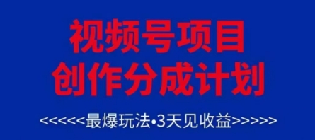 视频号创作分成计划，最爆玩法，3天见收益，单号每月可以产出3k+，可矩阵-孔明聊项目