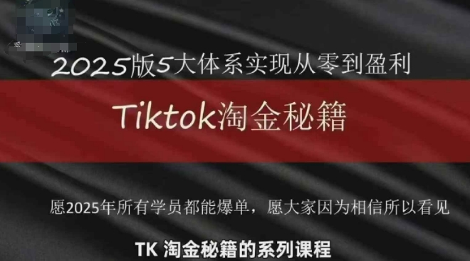 TikTok跨境2025淘金秘籍，​2025TikTok从0到盈利变现-孔明聊项目