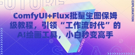 ComfyUI+Flux批量生图保姆级教程，引领“工作流时代”的AI绘画工具，小白秒变高手-孔明聊项目
