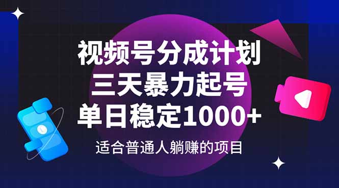视频号分成计划，三天暴力起号玩法 单日稳定1000+-孔明聊项目
