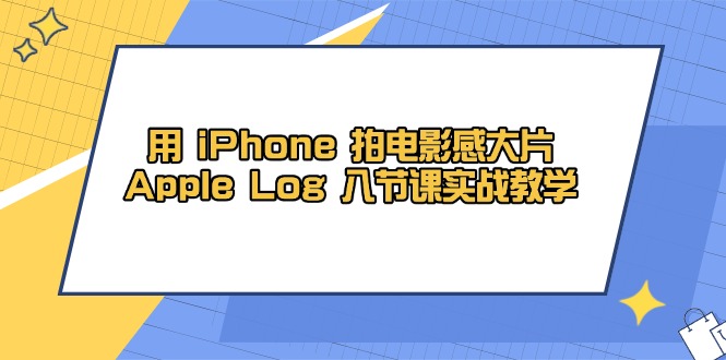用 iPhone 拍电影感大片，Apple Log 8节课实战教学-孔明聊项目