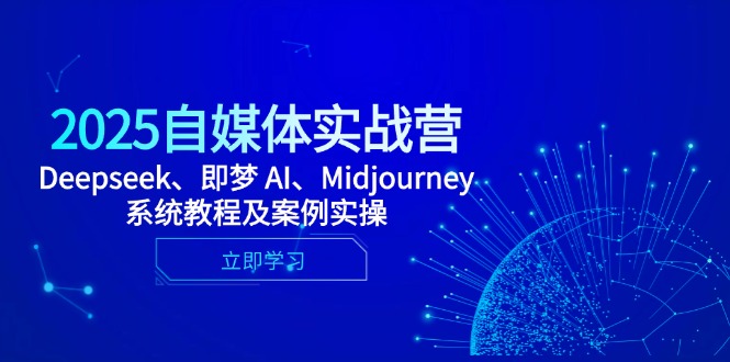 2025自媒体实战营，Deepseek、即梦 AI、Midjourney系统教程及案例实操-孔明聊项目