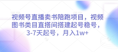 视频号直播卖书陪跑项目，视频号图书类目直搭间搭建起号稳号，3-7天起号，月入1w+-孔明聊项目