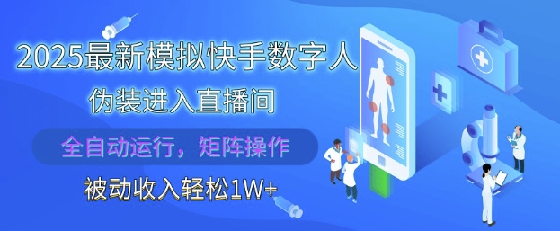 2025最新模拟快手数字人伪装进入直播间，全自动运行解放双手，可批量操作，被动收入轻松1W【揭秘】-孔明聊项目