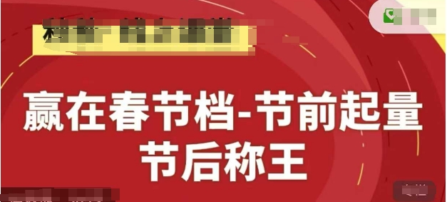 赢在春节档-节前起量,后称王,淘系精品线上系列课-孔明聊项目