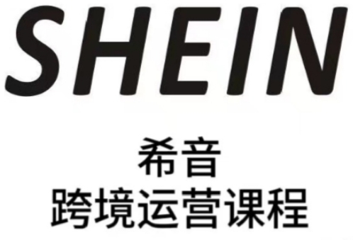 SHEIN希音全流程运营实战课，适合全托管与半托管模式卖家全面提升运营能力-孔明聊项目