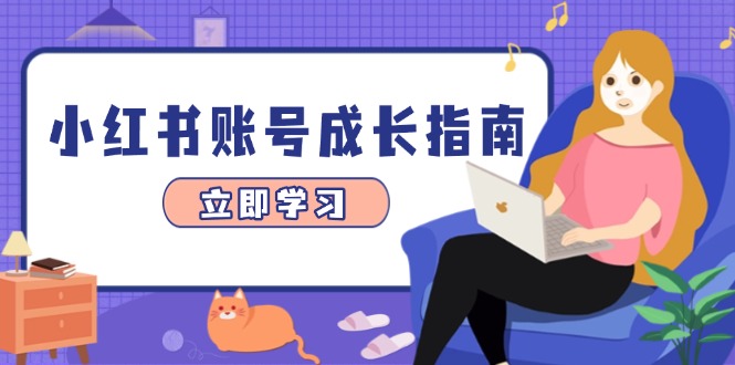 小红书账号成长指南，爆款选题+精准定位+数据分析，系统提升账号变现能力-孔明聊项目