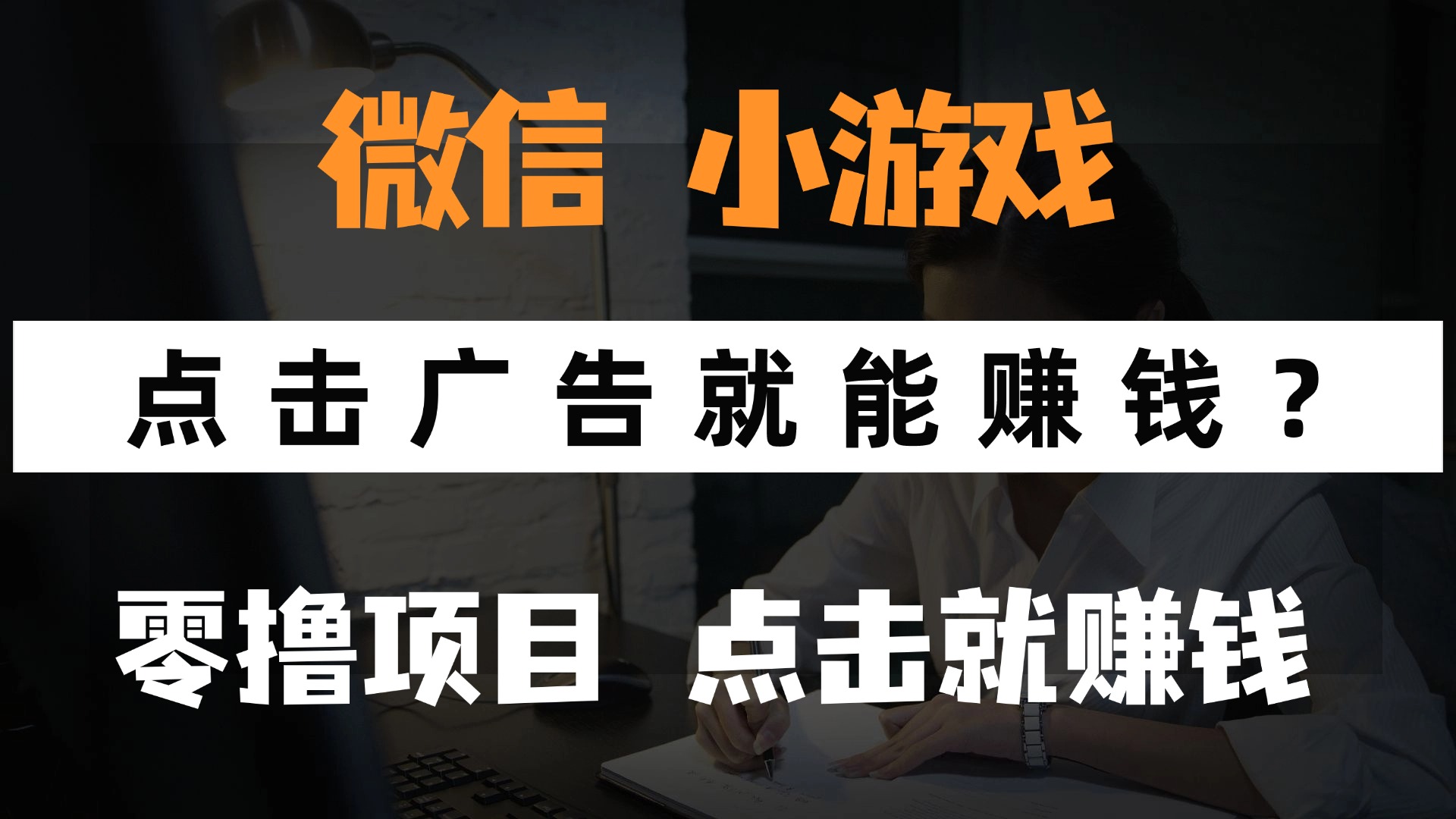 只需要看广告就能赚钱？微信小程序小游戏，0撸手机赚钱，甚至连游戏都…-孔明聊项目