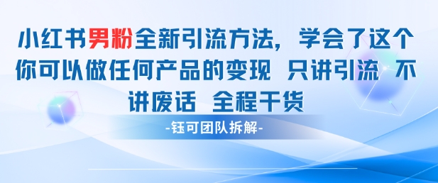 小红书男粉引流 学会了这个变现很容易，不讲废话全程针对男人的打法 全程干货-孔明聊项目