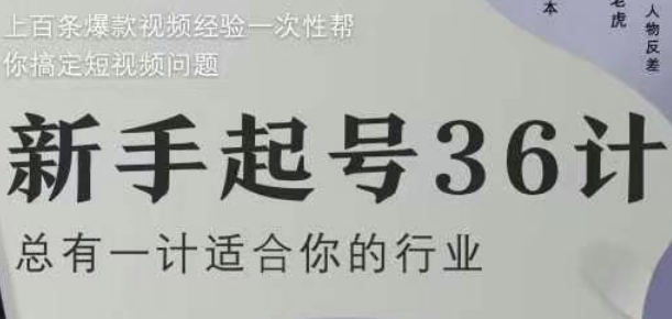 新手起号36计2.0,四年行业沉淀,上百条爆款视频经验一次性帮你搞定短视频问题-孔明聊项目