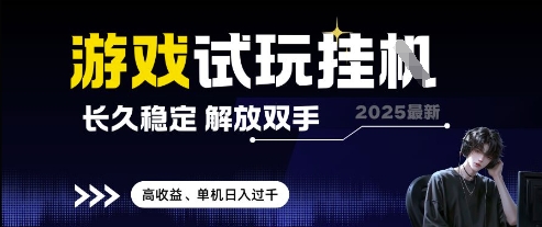 2025最新游戏试玩挂G,长久稳定,解放双手 高收益,单机日入过千【揭秘】-孔明聊项目