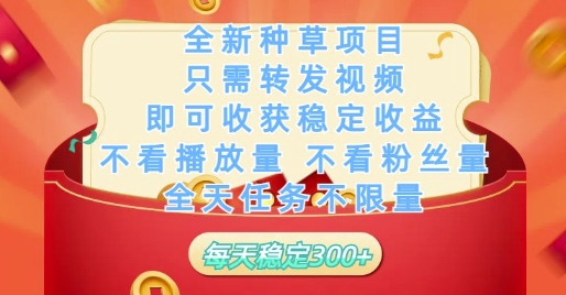 全新种草项目只需转发视频,即可收获稳定收益,不看播放量不看粉丝量,全天任务不限量,每天稳定3张【揭秘】-孔明聊项目