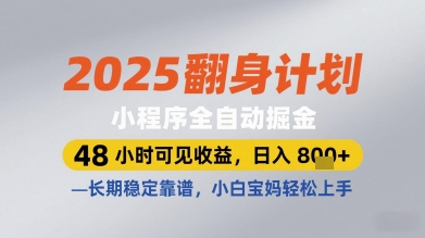 2025翻身计划小程序全自动掘金,48小时可见收益,日入多张+,长期稳定靠谱,小白宝妈轻松上手【揭秘】-孔明聊项目