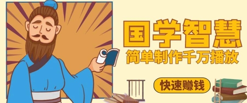 百万点赞!抖音视频号5分钟制作千万播放国学感悟视频,快速拿到结果-孔明聊项目