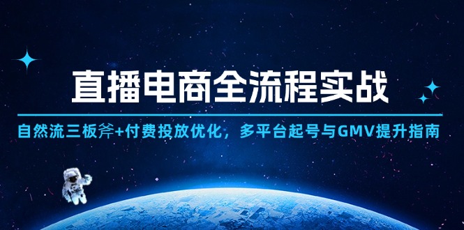 直播电商全流程实战：自然流三板斧+付费投放优化,多平台起号与GMV提升指南-孔明聊项目
