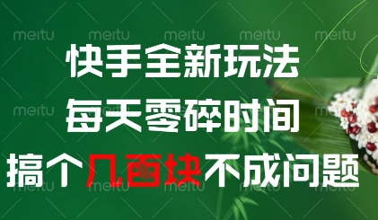 快手全新玩法，每天零碎时间搞个几张不成问题【揭秘】-孔明聊项目