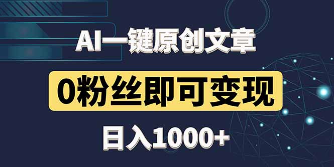 最新AI一键头条原创文章，3分钟一条，0粉丝即可变现，日入1000+-孔明聊项目
