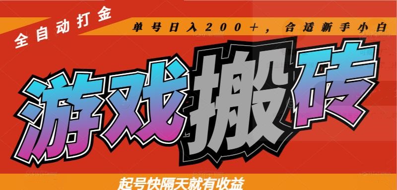 热门游戏搬砖全自动打金，起号快隔天就有收益，单号日入200＋合适新手小白-孔明聊项目