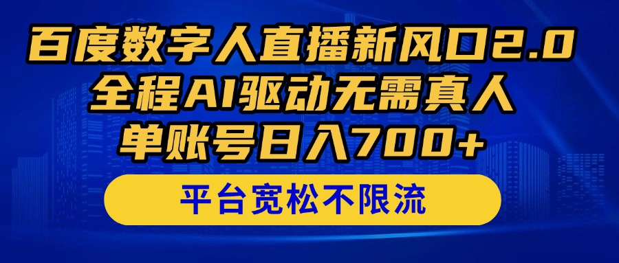 百度数字人直播新风口2.0来了！全程AI驱动无需真人，单账号日入700+，…-孔明聊项目