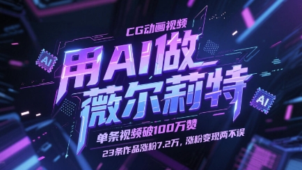 用AI做薇尔莉特CG动画视频，单条视频破100W赞，23条作品涨粉7.2W，涨粉变现两不误-孔明聊项目