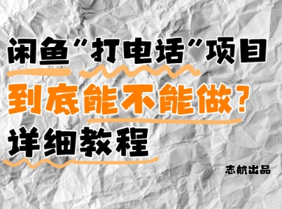 闲鱼新风口!手把手教你靠’打电话’月入5K+(附避坑指南)小白看完立马上手!-孔明聊项目