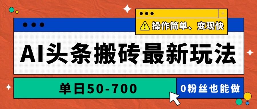 AI头条搬砖最新玩法，单日50-700，AI写文章，操作简单，变现快-孔明聊项目