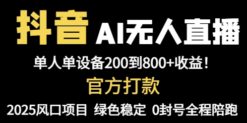 抖音AI无人直播，全自动带货，单设备轻松躺赚800+，我愿称今年最牛逼…-孔明聊项目
