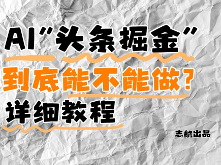 AI头条掘金是什么？还能不能做？详细讲解-孔明聊项目